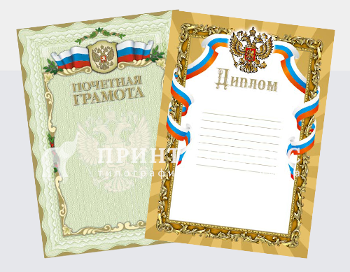 Дипломы и грамоты